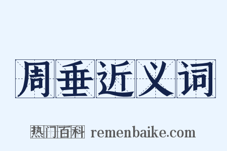 周垂近义词是什么意思的图片